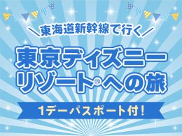 関西から東京ディズニーリゾート(R)へ、東海道新幹線で快適アクセス！ 宿泊もセットだから、時間を気にせずたっぷり満喫。
パークを思いきり楽しんだあとは、ホテルでゆったり。 夢の時間を心ゆくまで楽しめる特別な旅へ出かけませんか？