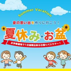 夏休み・お盆日帰りバスツアー旅行特集