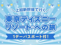 新潟から東京ディズニーリゾート(R)へ、上越新幹線で快適アクセス！ 嬉しい1デーパスポート付！
宿泊もセットだから、時間を気にせずたっぷり満喫。
夢の国を心ゆくまで楽しめる特別な旅へ出かけませんか？