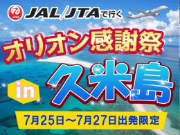 JALで行くオリオンの日in久米島