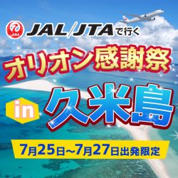 オリオンの日in久米島