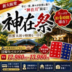【新大阪発】年に一度、神々が出雲に集う“神在月”限定!出雲大社「神在祭」たっぷり約4時間滞在★御朱印帳付き&添乗員同行で安心◎日帰りバスツアー