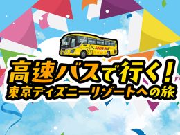 オリオンツアーで行く東京ディズニーリゾート(R)への旅