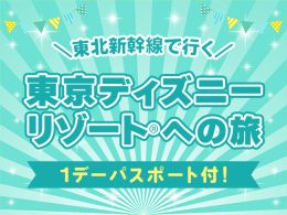 東北エリアから東京ディズニーリゾート(R)へ、東北新幹線で快適アクセス！ 嬉しい1デーパスポート付！
宿泊もセットだから、閉園まで時間を気にせずたっぷり夢の国を満喫。
家族旅行や学生旅行、特別な記念日の旅を完璧にサポートするパッケージツアーです。