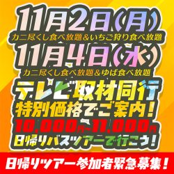 テレビ取材同行の為、日帰りバスツアー特別価格で緊急募集！