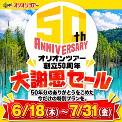 オリオンツアー創立50周年キャンペーン