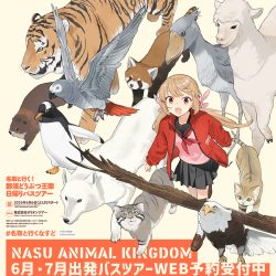 名取と行く! 那須どうぶつ王国日帰りバスツアー