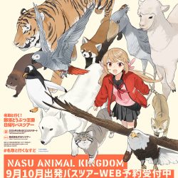 名取と行く! 那須どうぶつ王国日帰りバスツアー