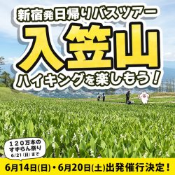 旅行会社オリオンツアーの入笠山お手軽ハイキング日帰りバスツアー特集