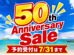 ＜大謝恩セール＞おかげさまで創立50周年！これまでの感謝をこめて、今だけ限定のおトクなプランをご用意しました。
