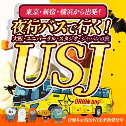 関東発 夜行バスで行くUSJ・大阪の旅