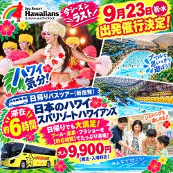 【9月23日出発催行決定】滞在約6時間♪日本のハワイ スパリゾートハワイアンズ日帰りバスツアー特集