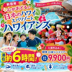 夏休みに行きたい!滞在約6時間♪日本のハワイ スパリゾートハワイアンズ日帰りバスツアー特集