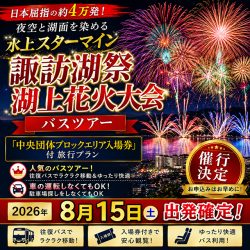 諏訪湖祭湖上花火大会 バスツアー 特集「中央団体ブロックエリア入場券」付旅行プラン