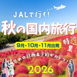 秋の国内旅行特集
