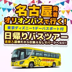 名古屋発往復夜行オリオンバスで行く！東京ディズニー1デーパスポート付！開園から閉園までまるまる１日楽しめる日帰りバスツアー直接入園券だから引換えなしでパークへＧＯ！