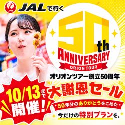 オリオンツアー創立50周年キャンペーン
