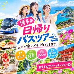 九州・博多発おすすめ日帰りバスツアー特集