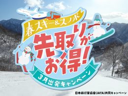 先取りがお得！春スキー＆スノボ 3月出発キャンペーン
