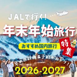 年末年始特集2026-27