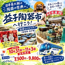 日本最大級の陶器の祭典「益子陶器市」へ行こう!日帰りバスツアー