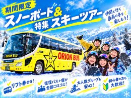 【東京・池袋発着／期間限定便】オリオンバスで行く！リフト券付きスノーボード＆スキーバスツアー