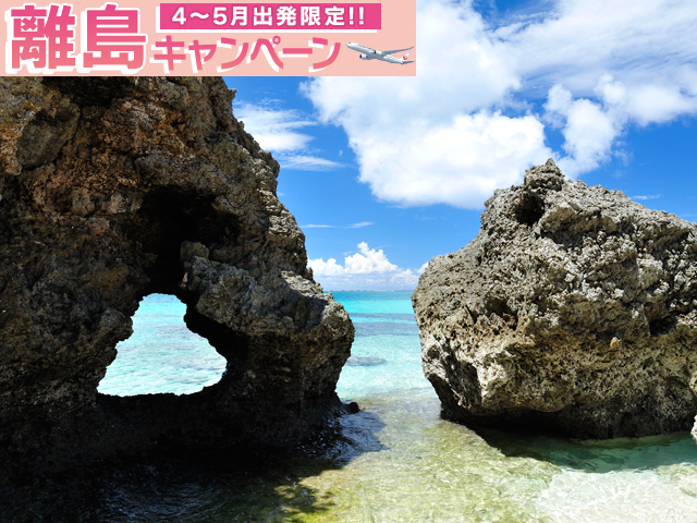 沖縄ツアー | 沖縄旅行の格安おすすめプラン | オリオンツアー