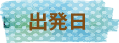 出発日