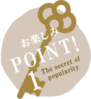 お楽しみPOINT1!