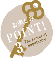 お楽しみPOINT3!