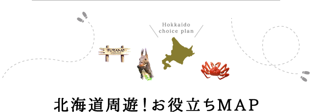 北海道周遊!お役立ちMAP