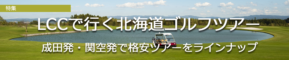 LCCで行く北海道ゴルフツアー