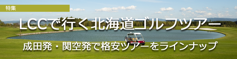 LCCで行く北海道ゴルフツアー