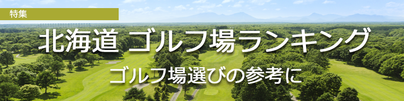 北海道ゴルフ場ランキング