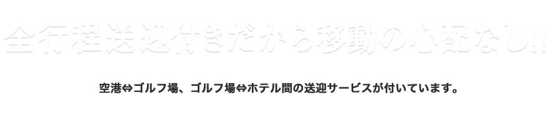 全行程送迎付きだから 移動の心配なし!!