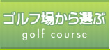 北海道ゴルフツアー　ゴルフ場から選ぶ