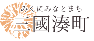 歴史を感じるレトロな空間　港町三国