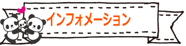 インフォメーション