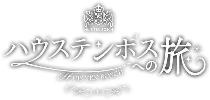 ハウステンボスの旅