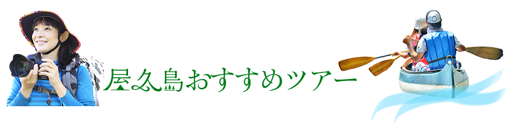 屋久島おすすめツアー