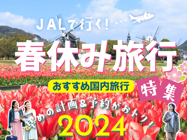 春休み旅行特集2024