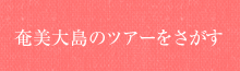 奄美大島のツアーを探す
