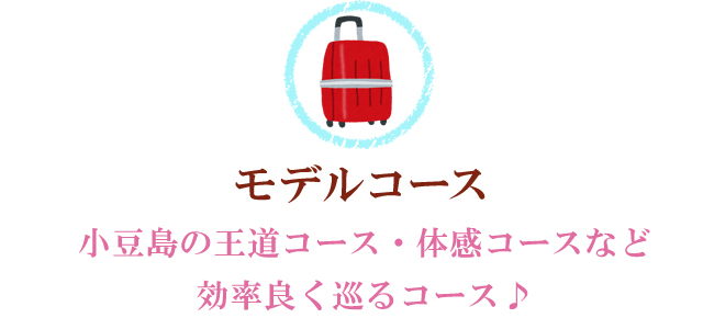 コース～小豆島の王道コースや体感コースなど効率良く巡るコース～ 
