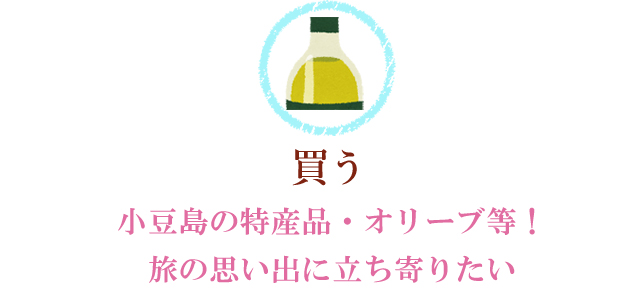 買う～小豆島の特産品・オリーブ等！旅の思い出に立ち寄りたい～