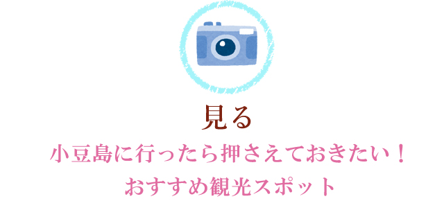 見る～小豆島に行ったら訪れたい！おすすめ観光スポット～ 