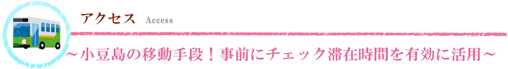 島内交通～小豆島島内の移動手段！事前にチェック滞在時間を有効に～