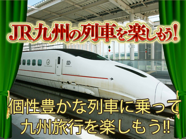 JR九州の列車を楽しもう♪