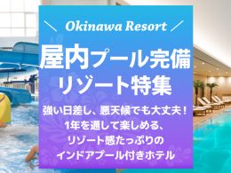 屋内プール完備の沖縄ホテル