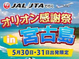 オリオンの日in宮古島2025