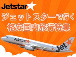 ジェットスターで行く！LCC格安国内旅行特集